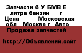 Запчасти б/У БМВ-Е39 3литра бензин 2002г. › Цена ­ 100 - Московская обл., Москва г. Авто » Продажа запчастей   